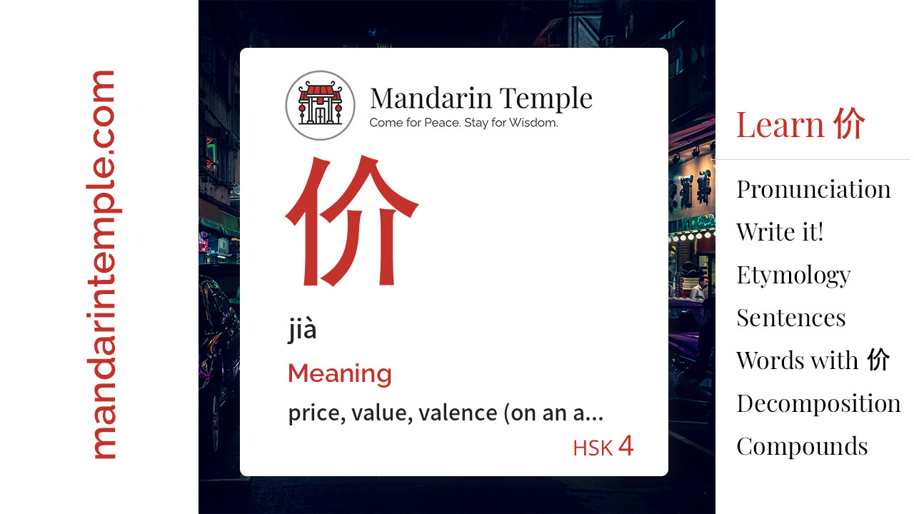 Featured image for 价 jià Dictionary entry displaying the word's hanzi, pinyin and the Mandarin Temple logo and tagline.