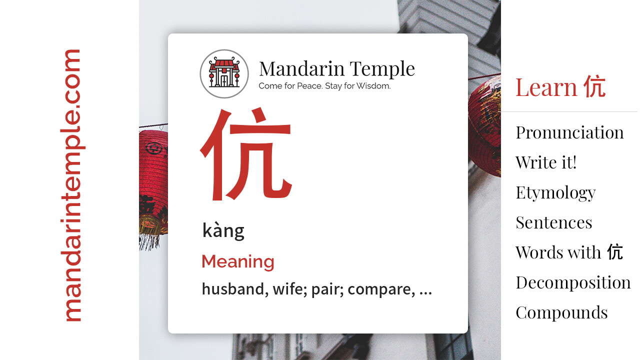 Featured image for 伉 kàng Dictionary entry displaying the word's hanzi, pinyin and the Mandarin Temple logo and tagline.