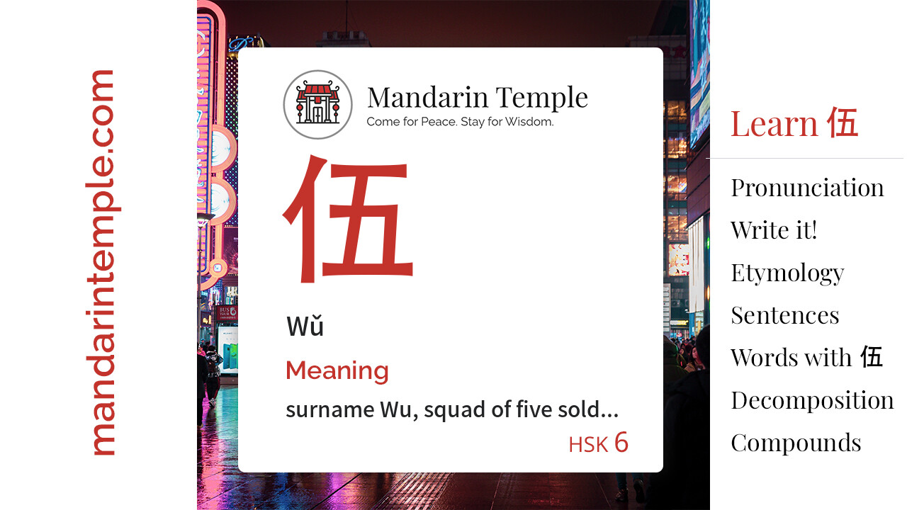 Featured image for 伍 Wǔ Dictionary entry displaying the word's hanzi, pinyin and the Mandarin Temple logo and tagline.
