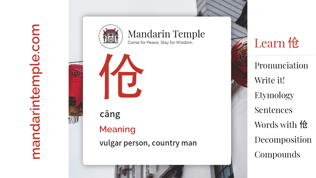 Featured image for 伧 cāng Dictionary entry displaying the word's hanzi, pinyin and the Mandarin Temple logo and tagline.