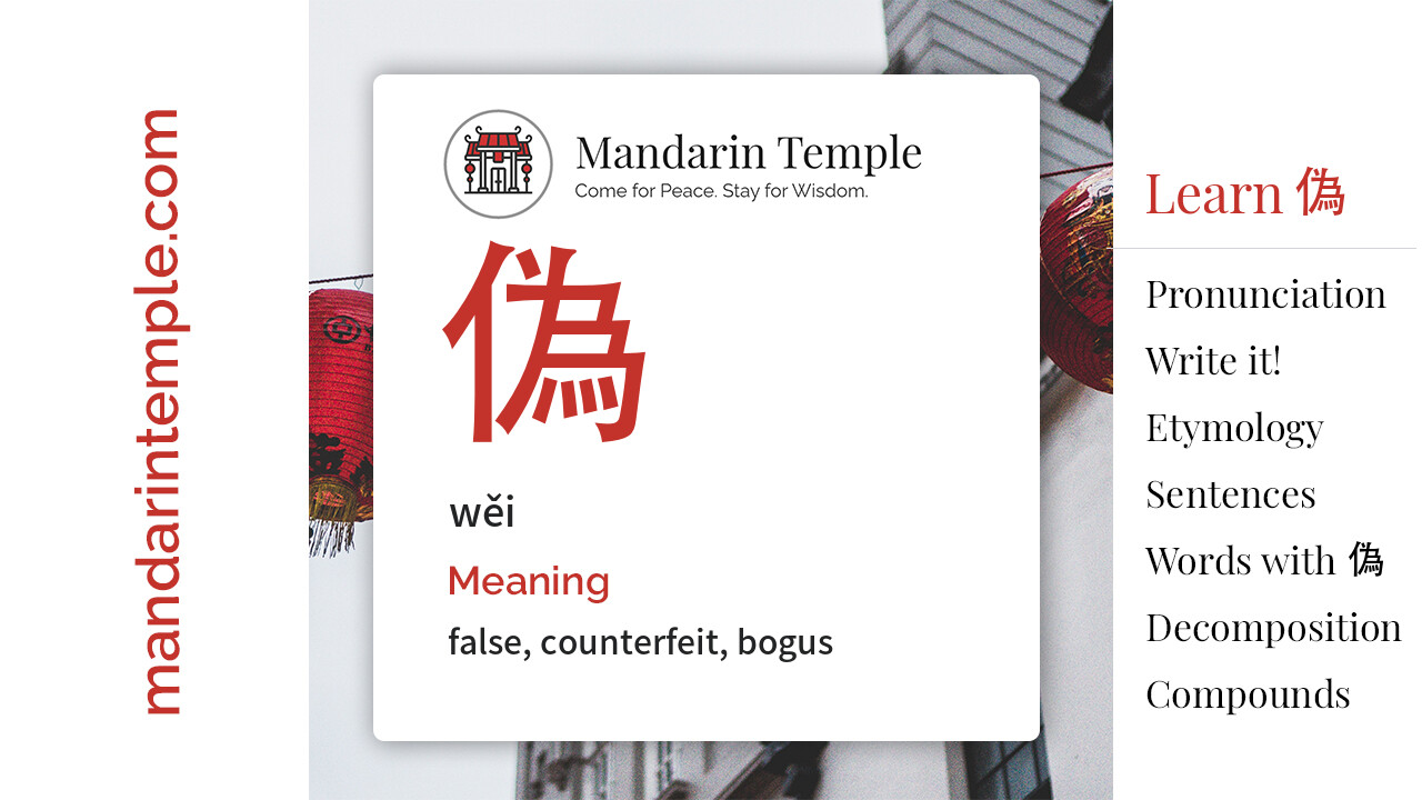 Featured image for 偽 wěi Dictionary entry displaying the word's hanzi, pinyin and the Mandarin Temple logo and tagline.