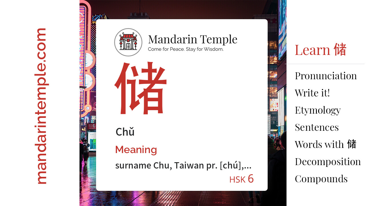 Featured image for 储 Chǔ Dictionary entry displaying the word's hanzi, pinyin and the Mandarin Temple logo and tagline.