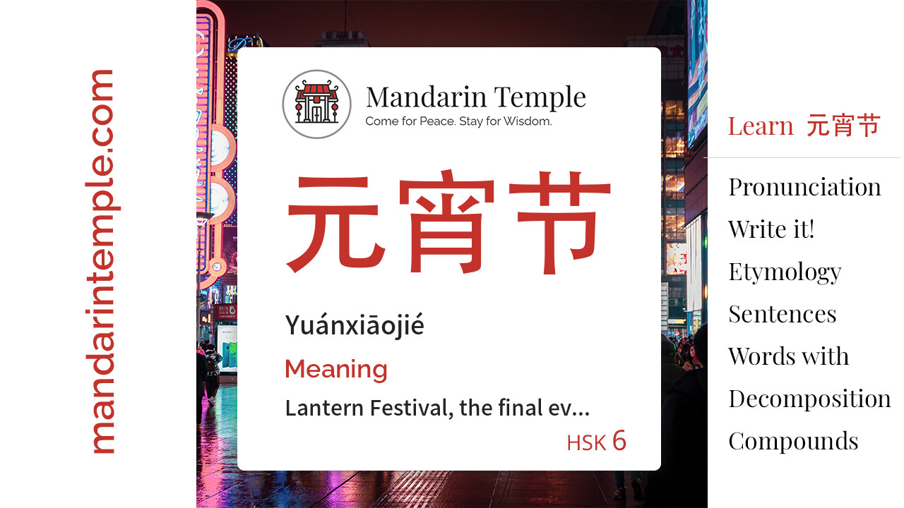 Featured image for 元宵节 Yuánxiāojié Dictionary entry displaying the word's hanzi, pinyin and the Mandarin Temple logo and tagline.