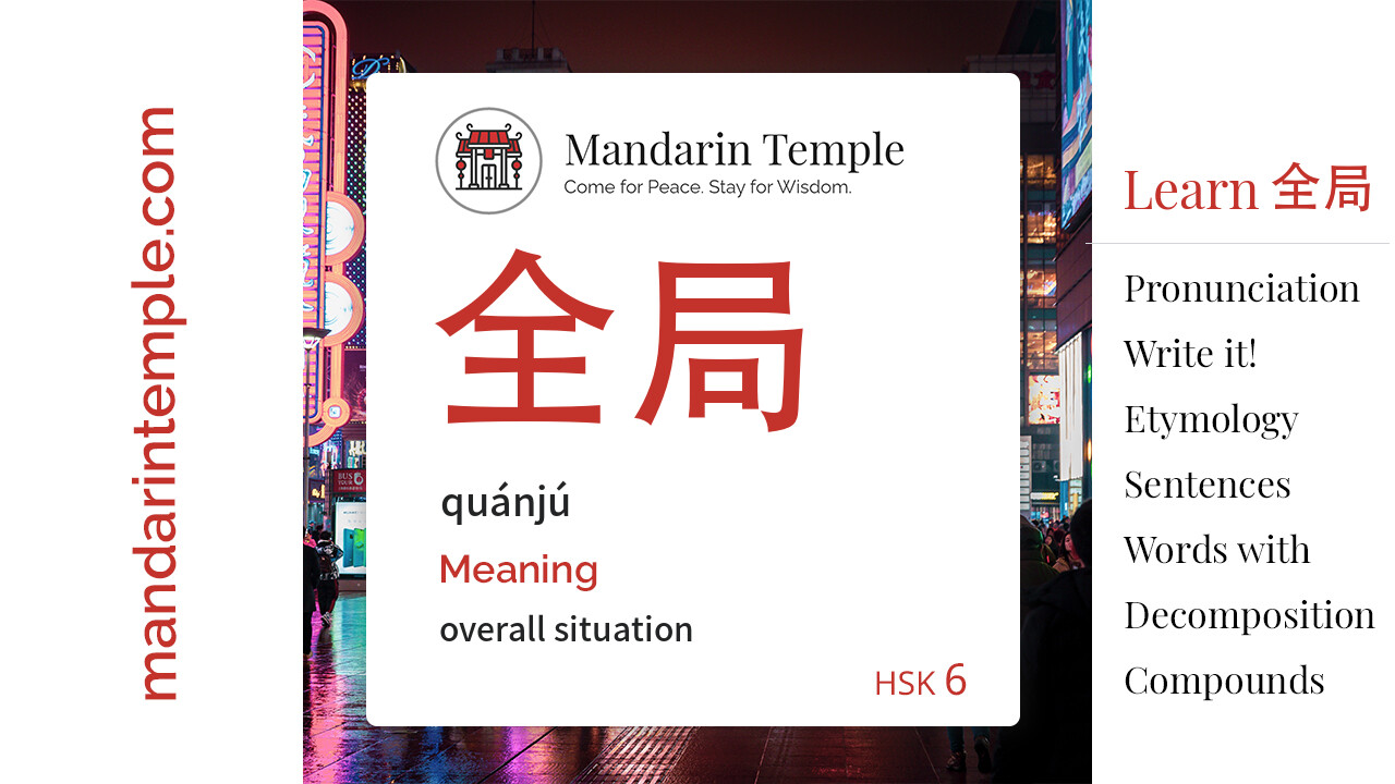 Featured image for 全局 quánjú Dictionary entry displaying the word's hanzi, pinyin and the Mandarin Temple logo and tagline.