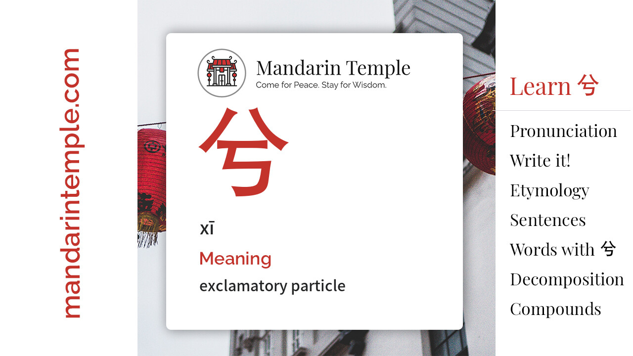 Featured image for 兮 xī Dictionary entry displaying the word's hanzi, pinyin and the Mandarin Temple logo and tagline.