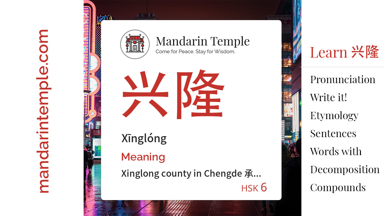 Featured image for 兴隆 Xīnglóng Dictionary entry displaying the word's hanzi, pinyin and the Mandarin Temple logo and tagline.