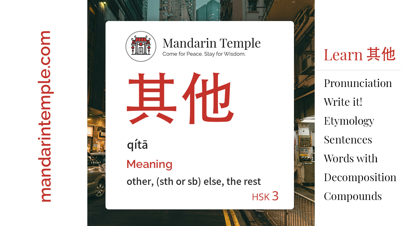 Featured image for 其他 qítā Dictionary entry displaying the word's hanzi, pinyin and the Mandarin Temple logo and tagline.