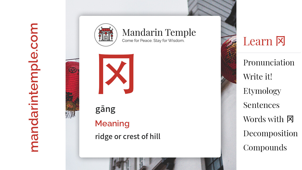 Featured image for 冈 gāng Dictionary entry displaying the word's hanzi, pinyin and the Mandarin Temple logo and tagline.