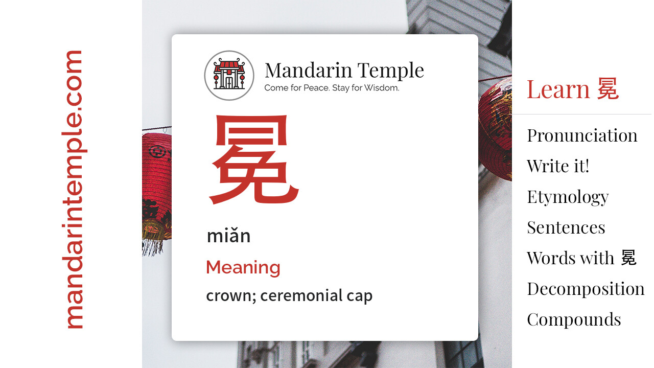 Featured image for 冕 miǎn Dictionary entry displaying the word's hanzi, pinyin and the Mandarin Temple logo and tagline.