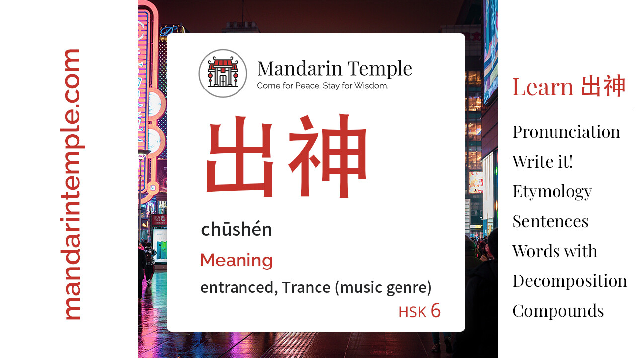 Featured image for 出神 chūshén Dictionary entry displaying the word's hanzi, pinyin and the Mandarin Temple logo and tagline.