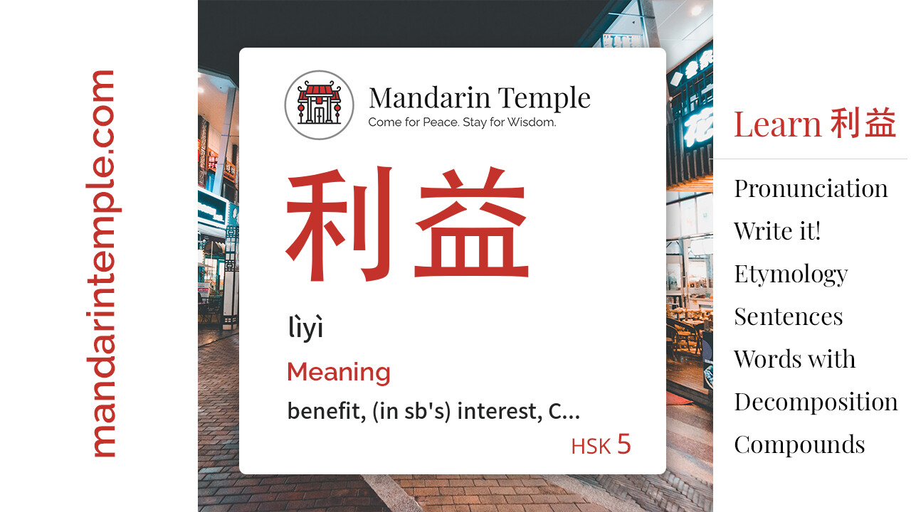 Featured image for 利益 lìyì Dictionary entry displaying the word's hanzi, pinyin and the Mandarin Temple logo and tagline.