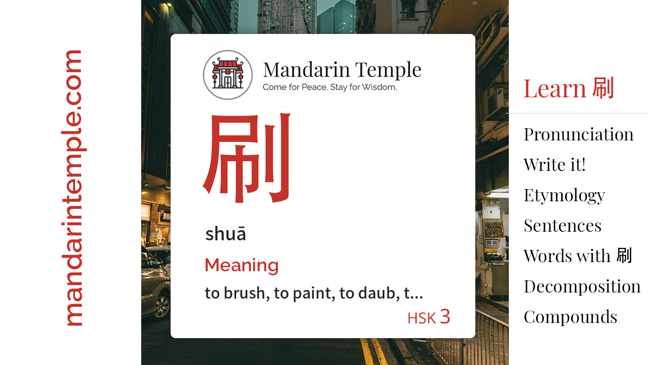 Featured image for 刷 shuā Dictionary entry displaying the word's hanzi, pinyin and the Mandarin Temple logo and tagline.