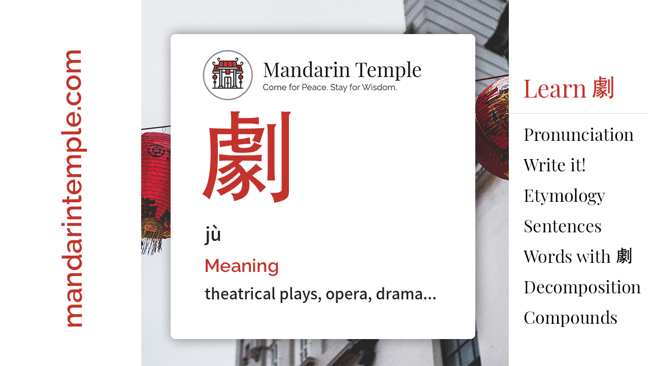 Featured image for 劇 jù Dictionary entry displaying the word's hanzi, pinyin and the Mandarin Temple logo and tagline.