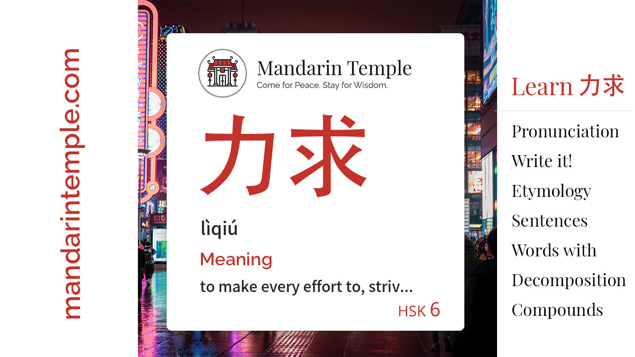 Featured image for 力求 lìqiú Dictionary entry displaying the word's hanzi, pinyin and the Mandarin Temple logo and tagline.