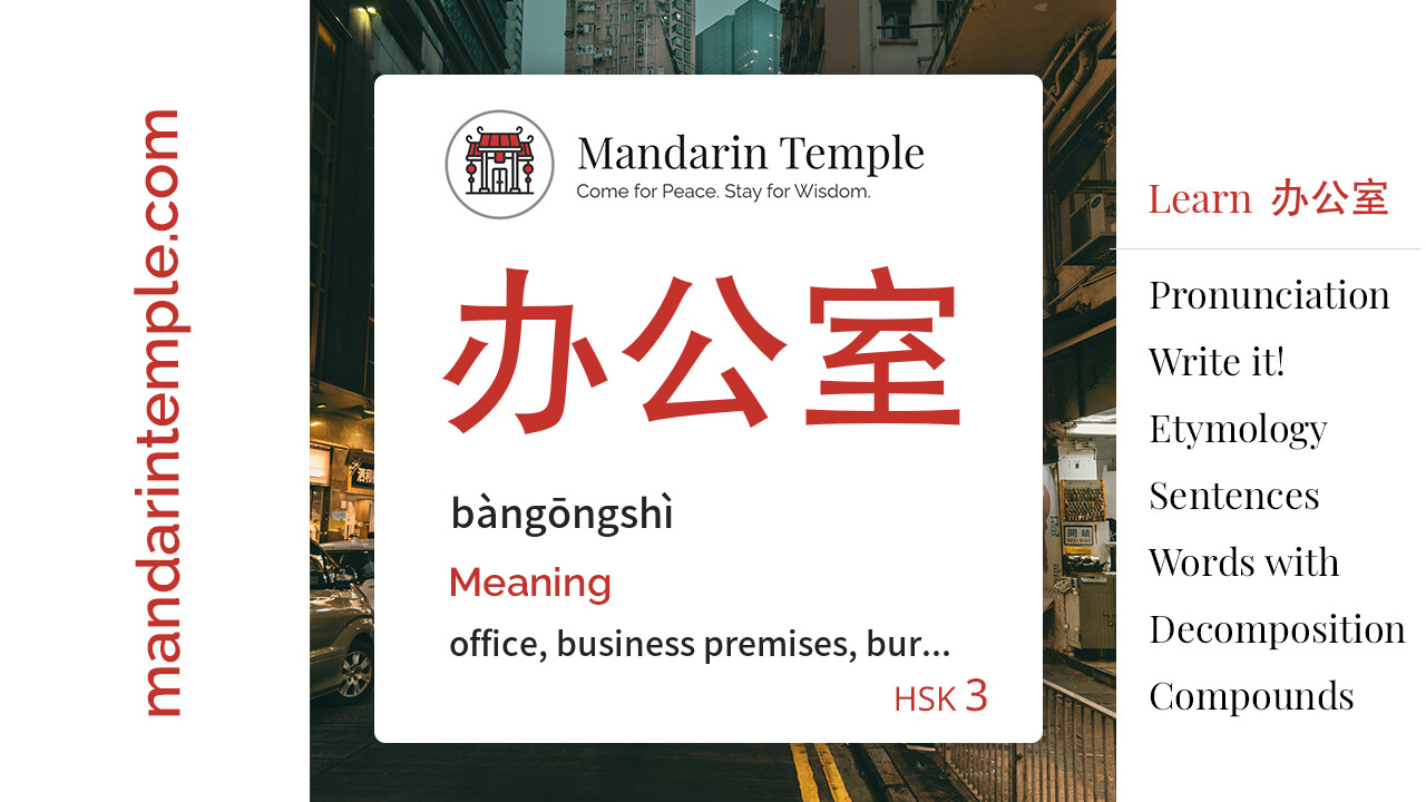 Featured image for 办公室 bàngōngshì Dictionary entry displaying the word's hanzi, pinyin and the Mandarin Temple logo and tagline.