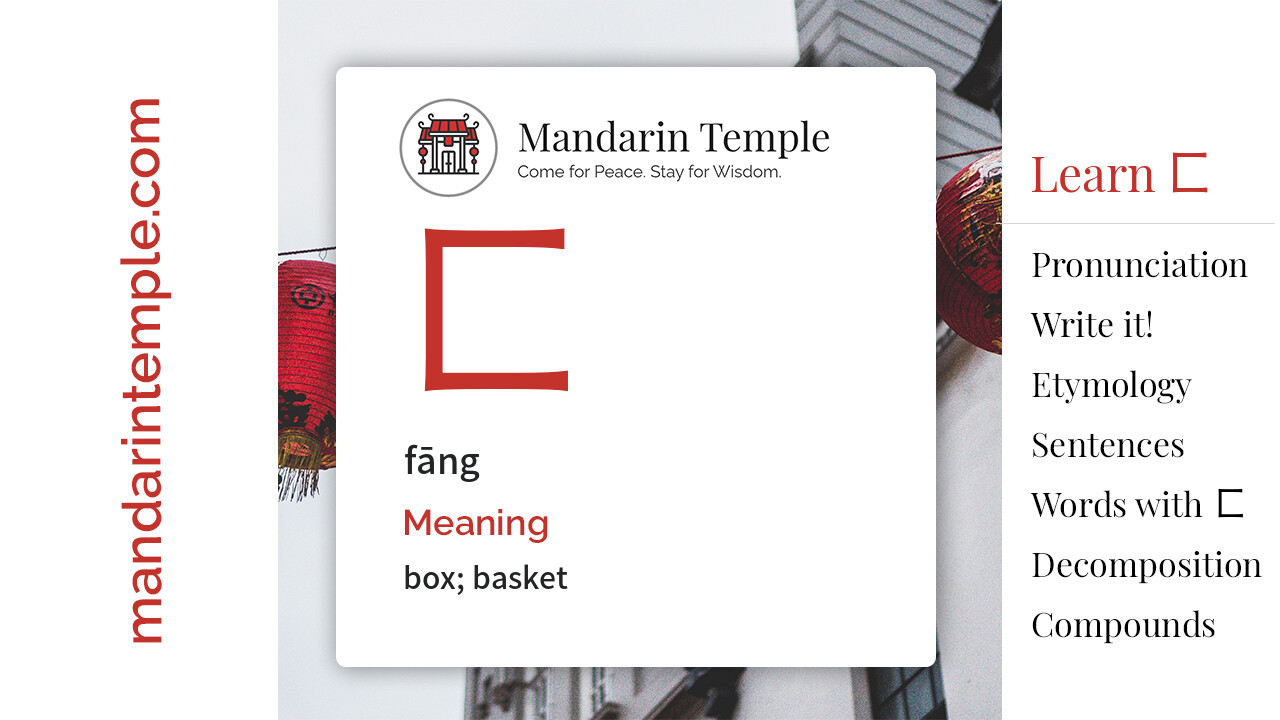 Featured image for 匚 fāng Dictionary entry displaying the word's hanzi, pinyin and the Mandarin Temple logo and tagline.
