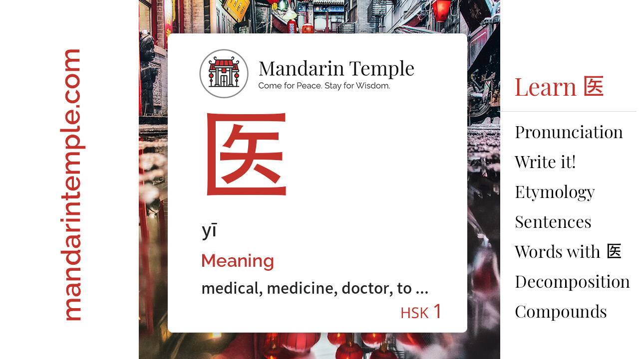 Featured image for 医 yī Dictionary entry displaying the word's hanzi, pinyin and the Mandarin Temple logo and tagline.