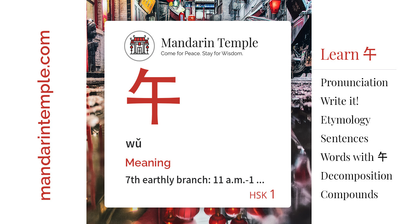 Featured image for 午 wǔ Dictionary entry displaying the word's hanzi, pinyin and the Mandarin Temple logo and tagline.