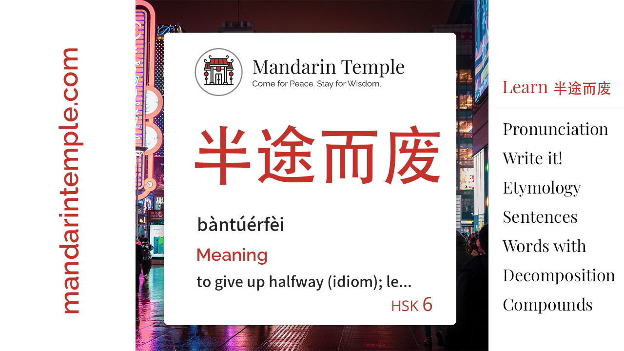 Featured image for 半途而废 bàntúérfèi Dictionary entry displaying the word's hanzi, pinyin and the Mandarin Temple logo and tagline.