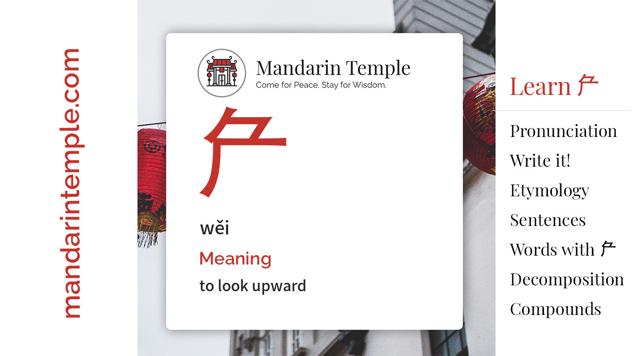 Featured image for 厃 wěi Dictionary entry displaying the word's hanzi, pinyin and the Mandarin Temple logo and tagline.