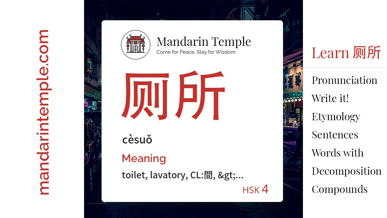 Featured image for 厕所 cèsuǒ Dictionary entry displaying the word's hanzi, pinyin and the Mandarin Temple logo and tagline.