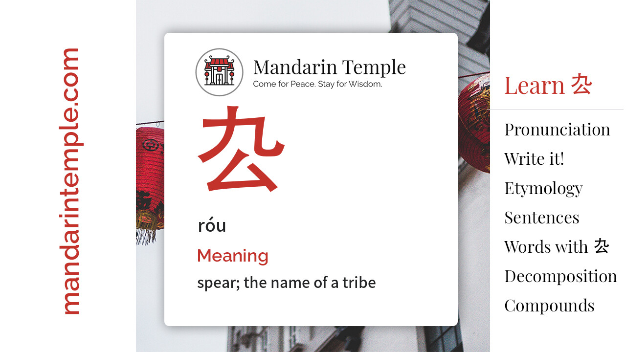 Featured image for 厹 róu Dictionary entry displaying the word's hanzi, pinyin and the Mandarin Temple logo and tagline.