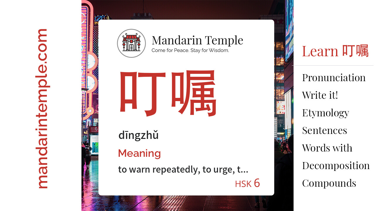 Featured image for 叮嘱 dīngzhǔ Dictionary entry displaying the word's hanzi, pinyin and the Mandarin Temple logo and tagline.