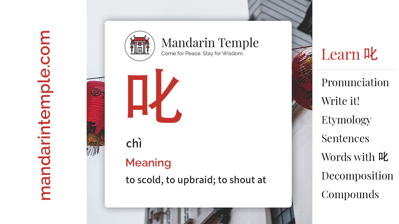 Featured image for 叱 chì Dictionary entry displaying the word's hanzi, pinyin and the Mandarin Temple logo and tagline.