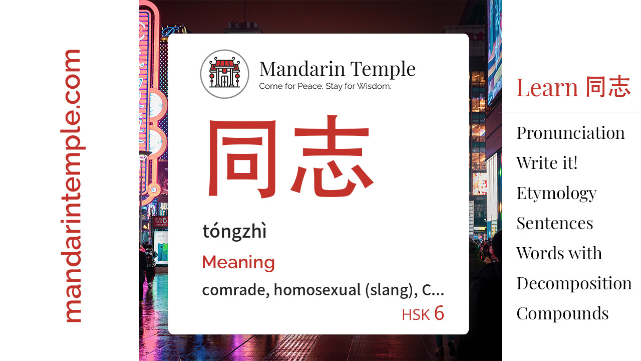 Featured image for 同志 tóngzhì Dictionary entry displaying the word's hanzi, pinyin and the Mandarin Temple logo and tagline.