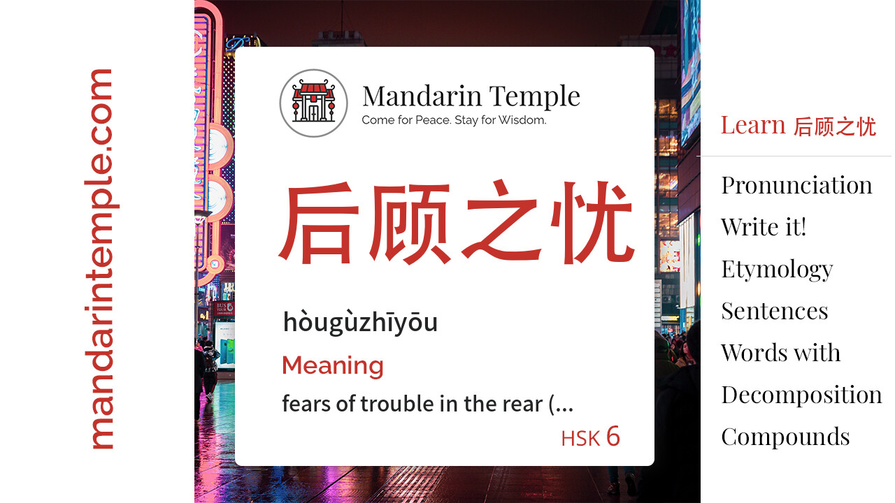 Featured image for 后顾之忧 hòugùzhīyōu Dictionary entry displaying the word's hanzi, pinyin and the Mandarin Temple logo and tagline.