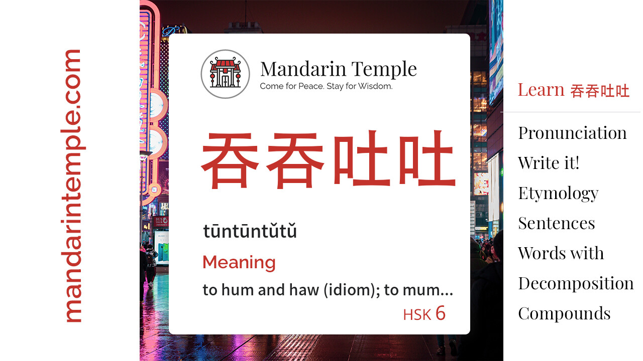Featured image for 吞吞吐吐 tūntūntǔtǔ Dictionary entry displaying the word's hanzi, pinyin and the Mandarin Temple logo and tagline.