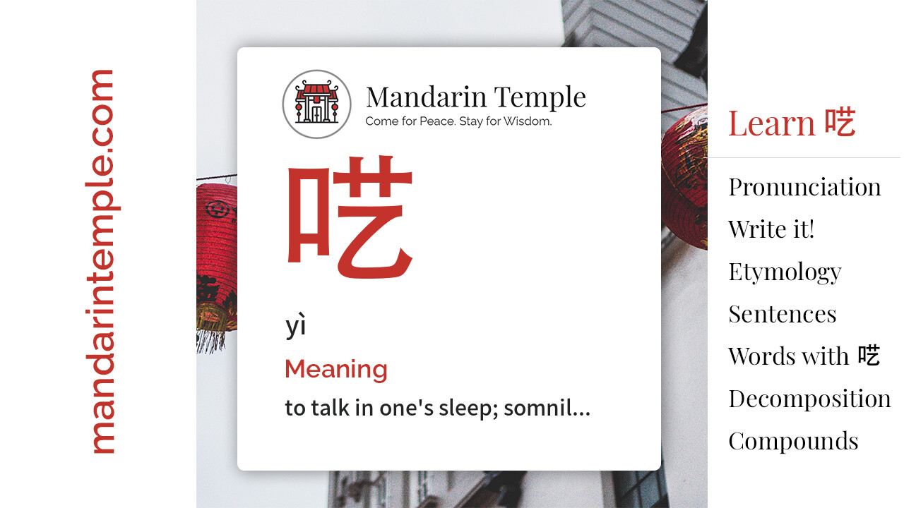 Featured image for 呓 yì Dictionary entry displaying the word's hanzi, pinyin and the Mandarin Temple logo and tagline.