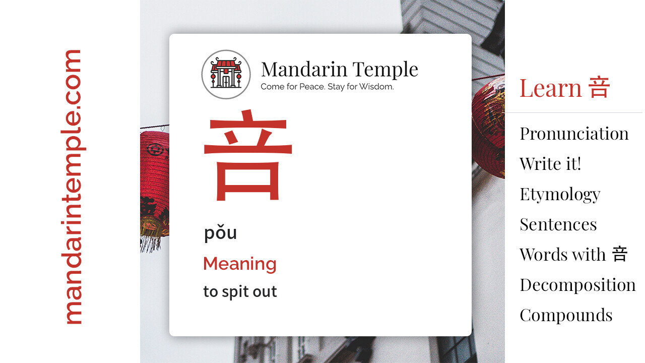 Featured image for 咅 pǒu Dictionary entry displaying the word's hanzi, pinyin and the Mandarin Temple logo and tagline.