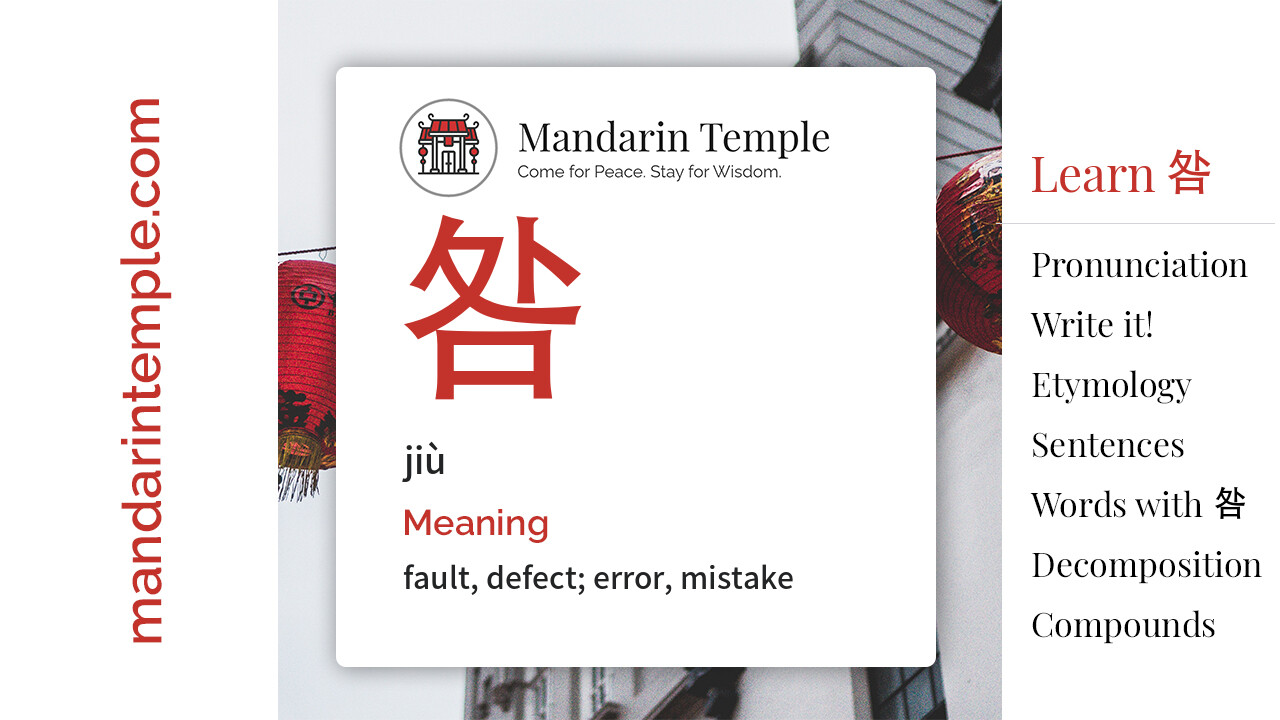 Featured image for 咎 jiù Dictionary entry displaying the word's hanzi, pinyin and the Mandarin Temple logo and tagline.