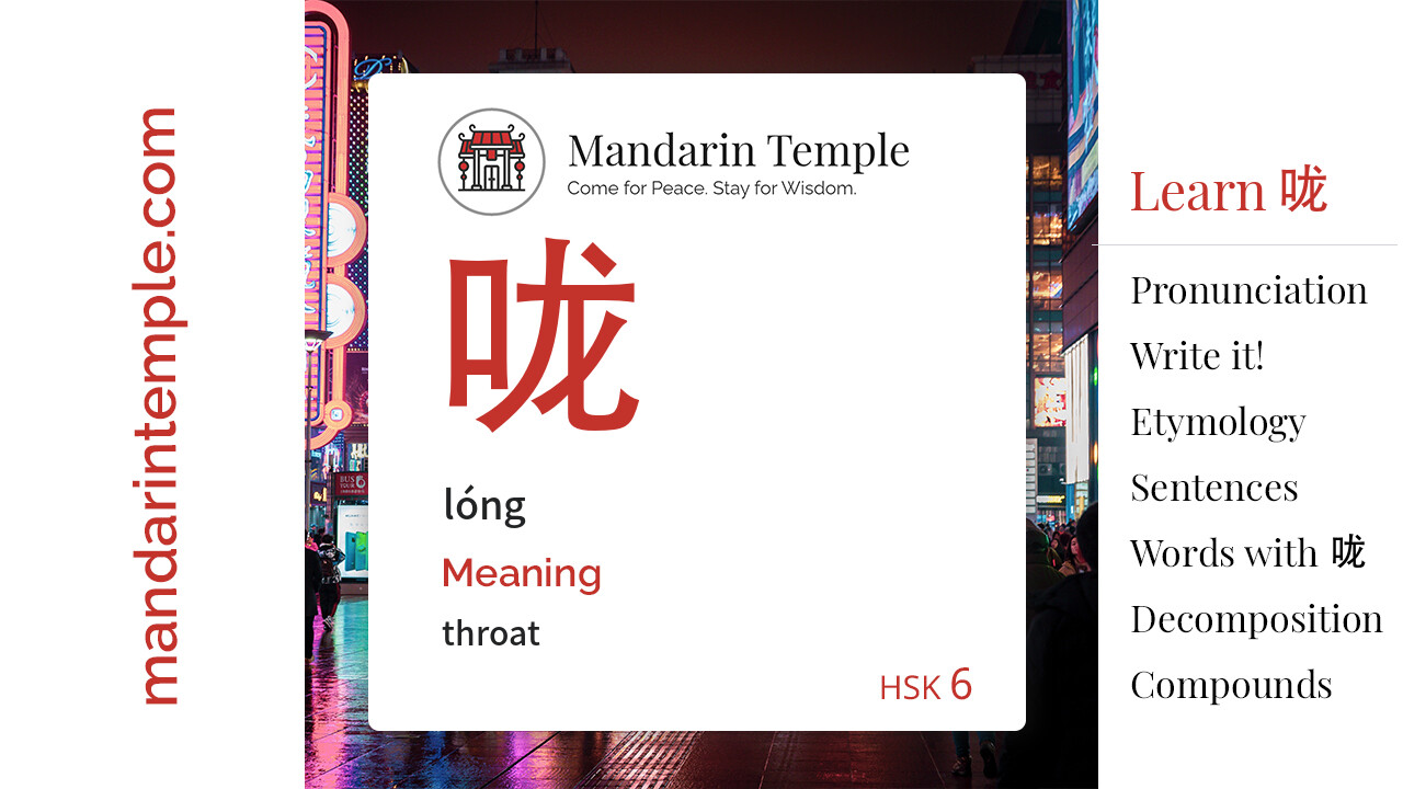 Featured image for 咙 lóng Dictionary entry displaying the word's hanzi, pinyin and the Mandarin Temple logo and tagline.