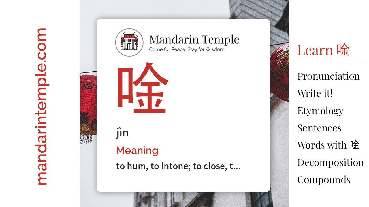 Featured image for 唫 jìn Dictionary entry displaying the word's hanzi, pinyin and the Mandarin Temple logo and tagline.
