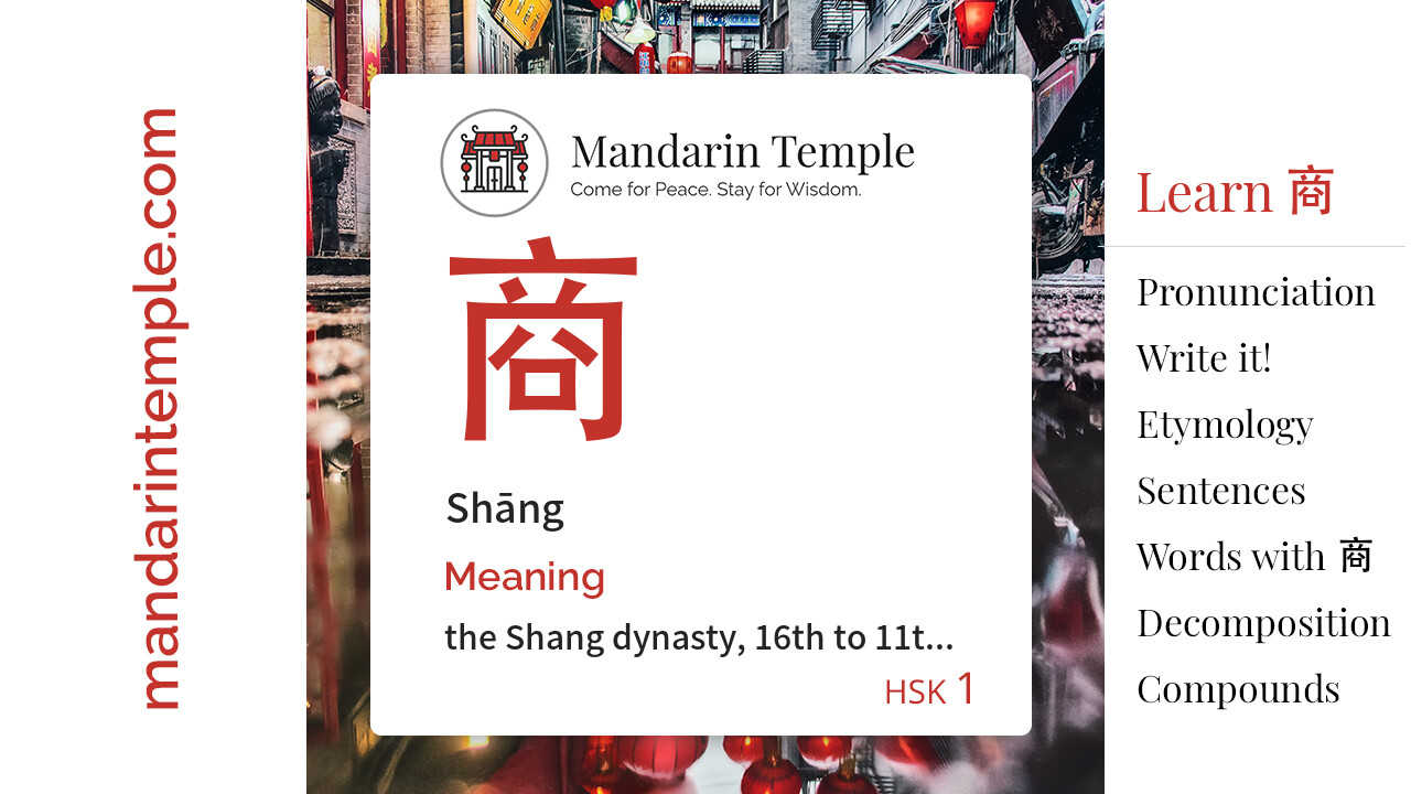 Featured image for 商 Shāng Dictionary entry displaying the word's hanzi, pinyin and the Mandarin Temple logo and tagline.