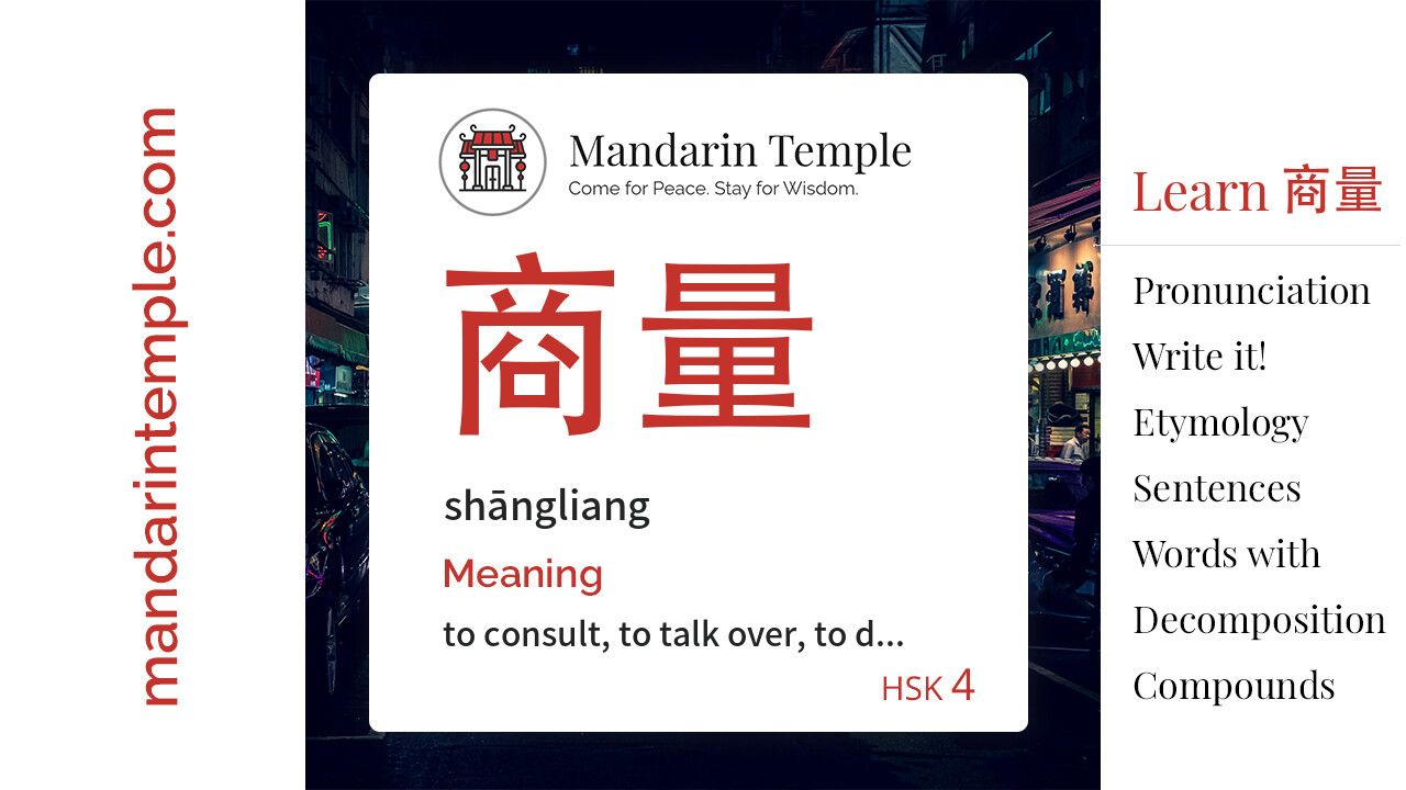 Featured image for 商量 shāngliang Dictionary entry displaying the word's hanzi, pinyin and the Mandarin Temple logo and tagline.