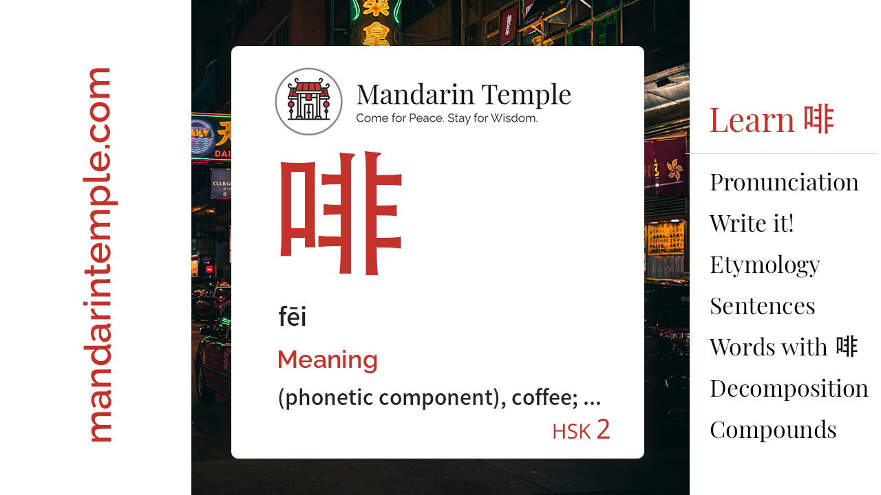 Featured image for 啡 fēi Dictionary entry displaying the word's hanzi, pinyin and the Mandarin Temple logo and tagline.
