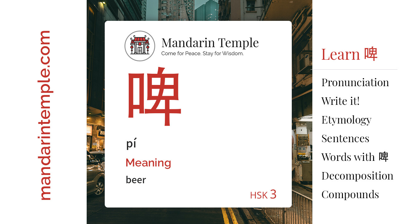 Featured image for 啤 pí Dictionary entry displaying the word's hanzi, pinyin and the Mandarin Temple logo and tagline.