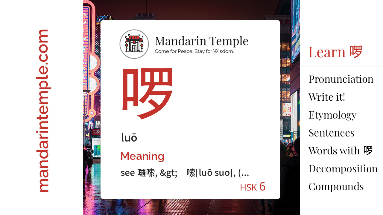Featured image for 啰 luō Dictionary entry displaying the word's hanzi, pinyin and the Mandarin Temple logo and tagline.
