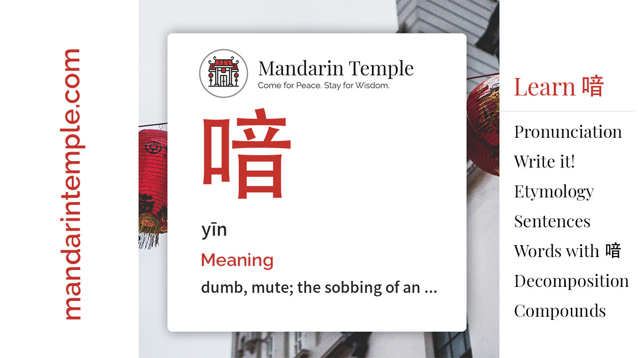 Featured image for 喑 yīn Dictionary entry displaying the word's hanzi, pinyin and the Mandarin Temple logo and tagline.