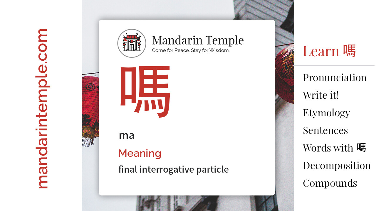Featured image for 嗎 ma Dictionary entry displaying the word's hanzi, pinyin and the Mandarin Temple logo and tagline.