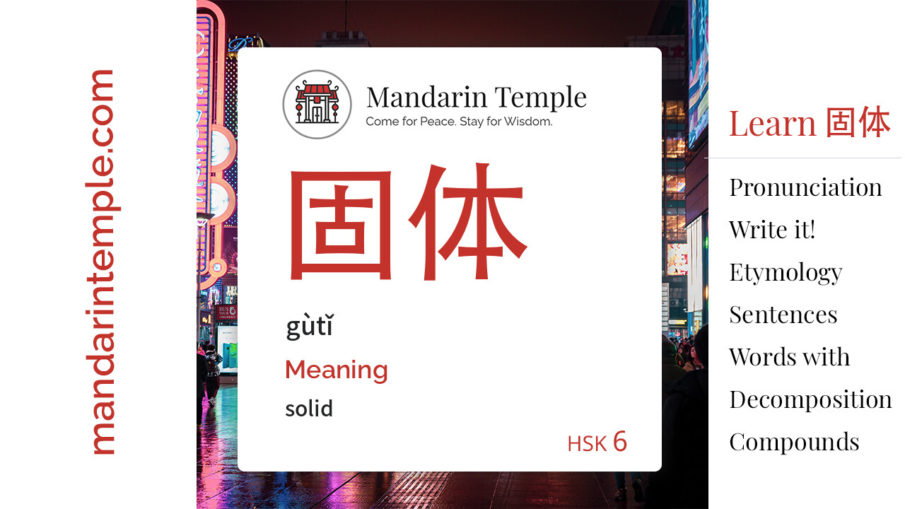 Featured image for 固体 gùtǐ Dictionary entry displaying the word's hanzi, pinyin and the Mandarin Temple logo and tagline.