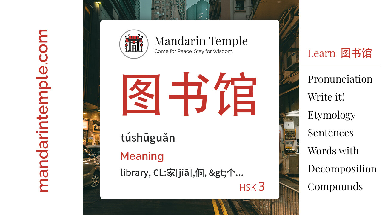 Featured image for 图书馆 túshūguǎn Dictionary entry displaying the word's hanzi, pinyin and the Mandarin Temple logo and tagline.