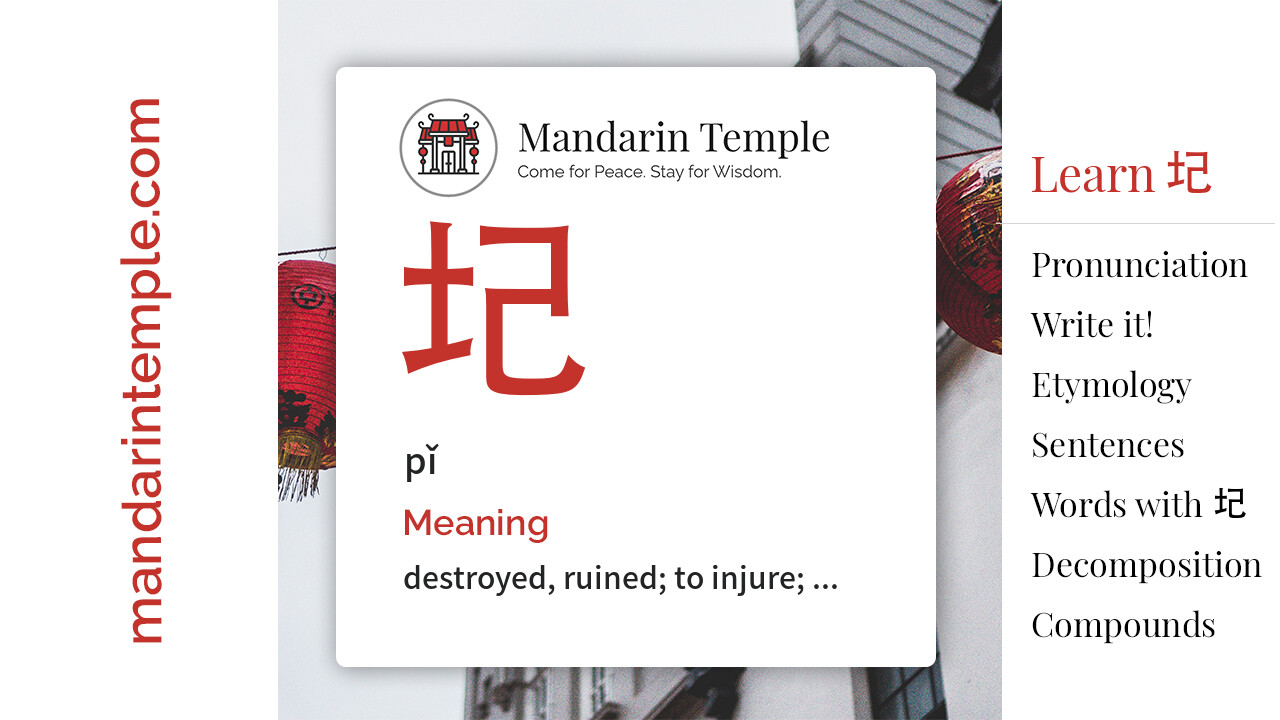 Featured image for 圮 pǐ Dictionary entry displaying the word's hanzi, pinyin and the Mandarin Temple logo and tagline.