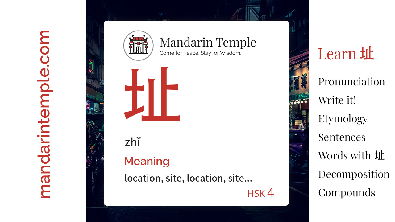 Featured image for 址 zhǐ Dictionary entry displaying the word's hanzi, pinyin and the Mandarin Temple logo and tagline.