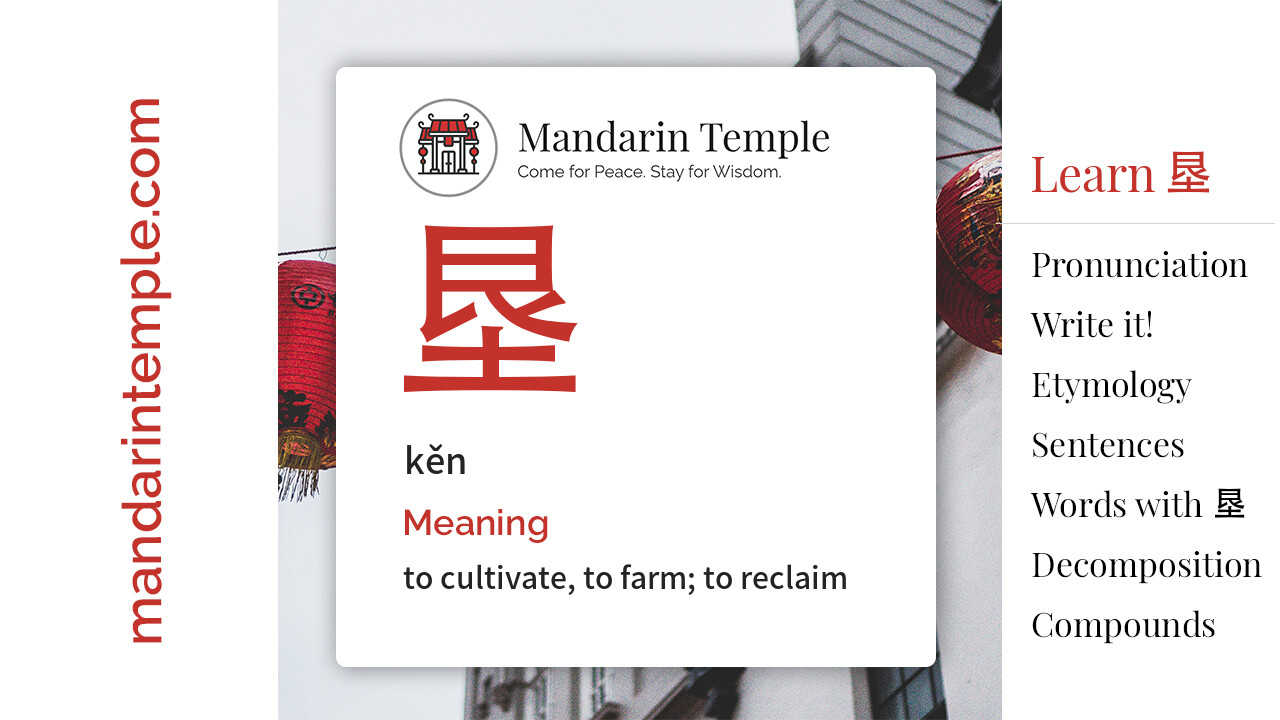 Featured image for 垦 kěn Dictionary entry displaying the word's hanzi, pinyin and the Mandarin Temple logo and tagline.