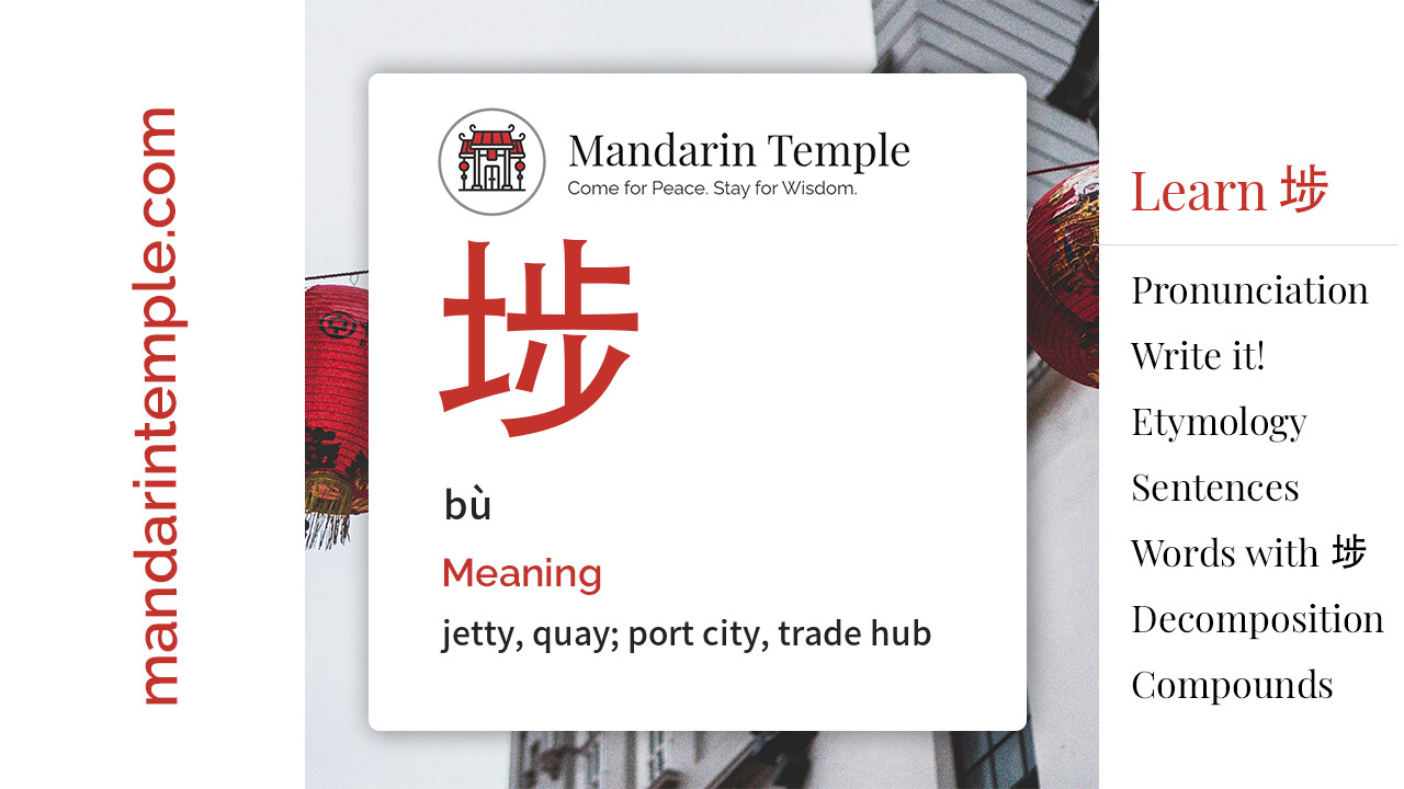 Featured image for 埗 bù Dictionary entry displaying the word's hanzi, pinyin and the Mandarin Temple logo and tagline.