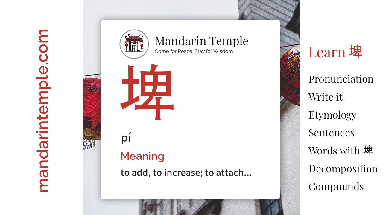 Featured image for 埤 pí Dictionary entry displaying the word's hanzi, pinyin and the Mandarin Temple logo and tagline.